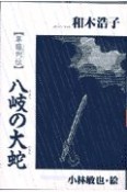 〈草薙列伝〉八岐の大蛇