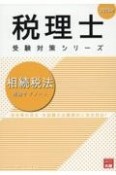 相続税法理論サブノート　2025年