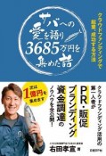 サバへの愛を語り3685万円を集めた話