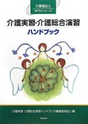 介護実習・介護総合演習　ハンドブック