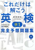 これだけは解こう　英検　準1級　完全予想問題集　CD付