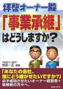 拝啓オーナー殿「事業承継」はどうしますか？