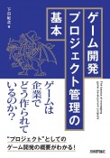 ゲーム開発プロジェクト管理の基本