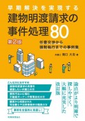 早期解決を実現する建物明渡請求の事件処理80　任意交渉から強制執行までの事例集