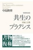 共生のプラクシス　増補新装版　国家と宗教