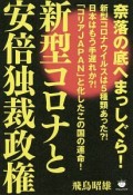 新型コロナと安倍独裁政権　奈落の底へまっしぐら！