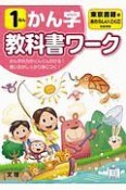 小学教科書ワーク　東京書籍版　国語・かん字　1ねん