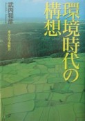 環境時代の構想