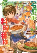 公爵家の料理番様　〜300年生きる小さな料理人〜