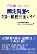 固定資産の会計・税務完全ガイド