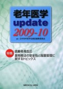 老年医学update　2009－2010　特集：高齢者高血圧　薬物療法の安全性と服薬管理に関するトピックス