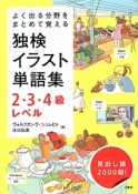 独検イラスト単語集　2・3・4級レベル