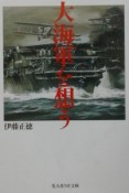 大海軍を想う