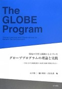 環境の学習と観測にもとづいた　グローブプログラムの理論と実践