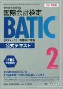 国際会計検定　BATIC　SUBJECT2　公式テキスト　国際会計理論　2017