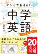 マンガでおさらい中学英語　だいじなとこだけ