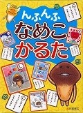 んふんふ　なめこ　かるた