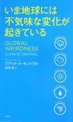 いま地球には不気味な変化が起きている