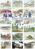 稲城三十六景　グレーピアBooks2