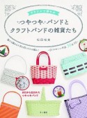 カラフルで華やか　つやつやバンドとクラフトバンドの雑貨たち