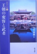 王朝の変容と武者　古代の人物6