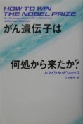 がん遺伝子は何処から来たか？