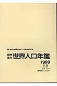 国際連合世界人口年鑑　1999別冊　特集：題目：出生統計（51）