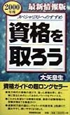 資格を取ろう　2000年度最新情報版