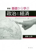 基礎から学ぶ　政治と経済＜新版＞