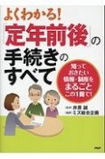 よくわかる！「定年前後」の手続きのすべて