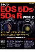 キヤノンEOS　5Ds／5DsR　WORLD