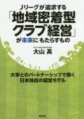 Jリーグが追求する「地域密着型クラブ経営」が未来にもたらすもの