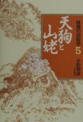 怪異の民俗学　天狗と山姥（5）