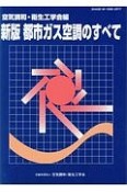 都市ガス空調のすべて