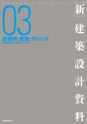 新・建築設計資料　診療所・医院・クリニック　地域医療を支える［診る・療す＋α］（3）