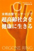 末梢血管マッサージで超高齢社会を健康に生きる