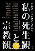 当代著名人が初めてあかす　私の死生観と宗教観