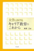 大学におけるキャリア教育のこれから