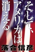 そして、アメリカは消える