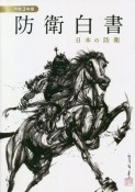 防衛白書　令和3年版　日本の防衛