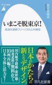 いまこそ脱東京！　高速交通網フリーパス化と州構想