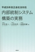 内部統制システム構築の実務　平成26年改正会社法対応