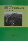 高野山と真言密教の研究