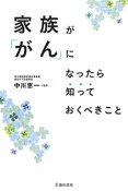 家族が「がん」になったら知っておくべきこと