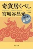 奇貨居くべし＜新装版＞　火雲篇（2）