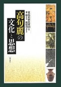 高句麗の文化と思想