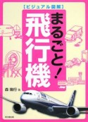 ビジュアル図解・まるごと！飛行機