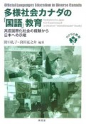 多様社会カナダの「国語」教育