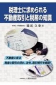 税理士に求められる　不動産取引と税務の知識