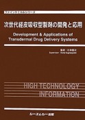 次世代経皮吸収型製剤の開発と応用